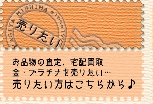お品物を売りたい方はこちらのページヘ