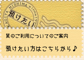 預けたい：質のご利用はこちらのページヘ