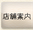 店舗案内