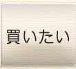 買いたい