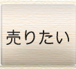 売りたい