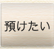 質・預けたい