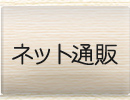 ネット通販