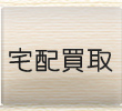 宅配買取
