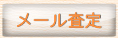 メール査定