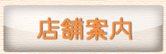 店舗案内：Kagiya