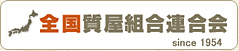 全国質屋組合連合会
