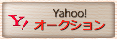 ヤフオク！